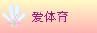 爱体育 logo